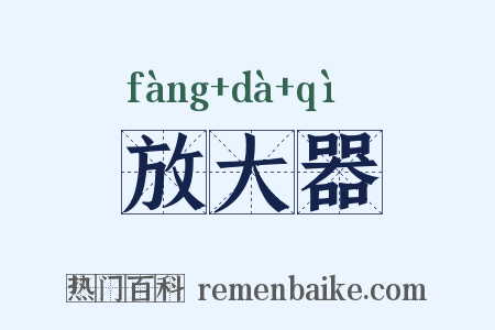 放大器是什么意思的图片